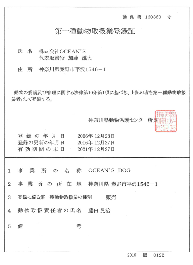 動物取扱業登録書